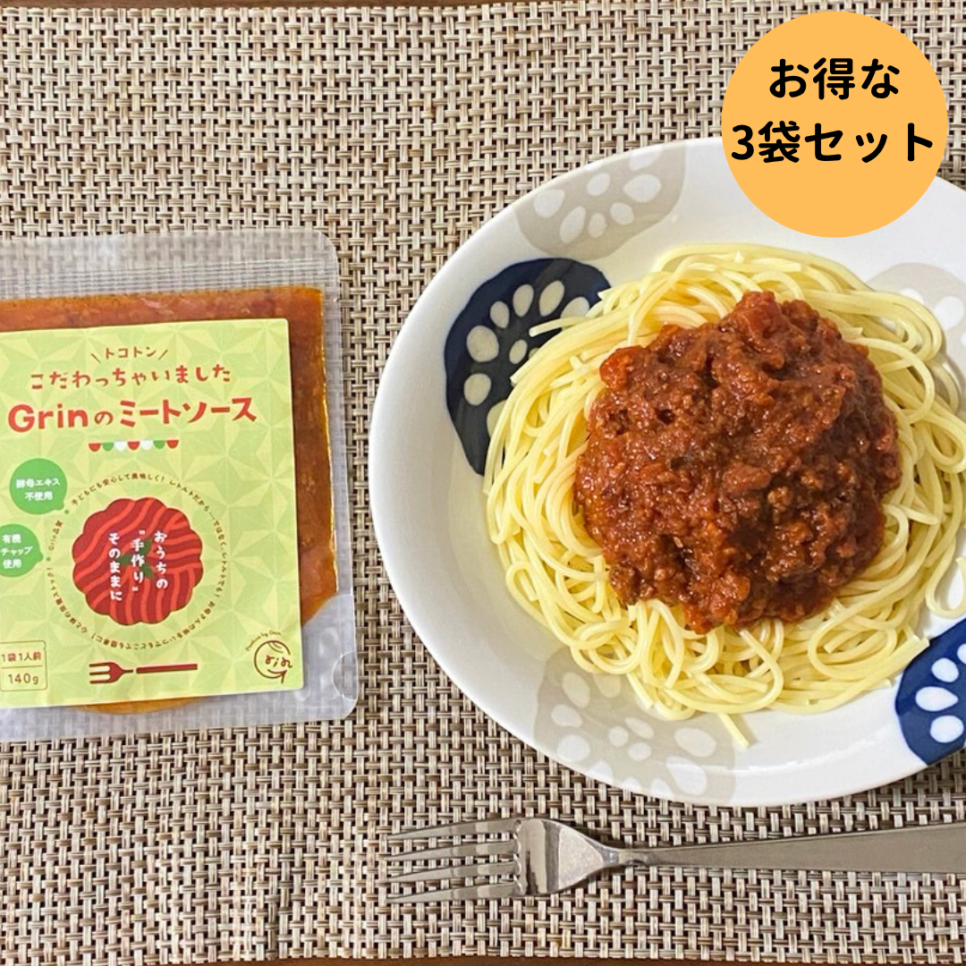 お得な3袋セット Grinのミートソース