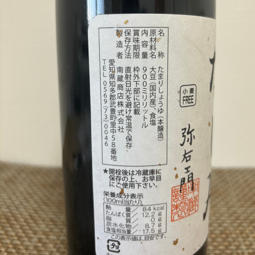 【小麦不使用】たまり醤油(大900ml)　小麦不使用 南蔵商店さん