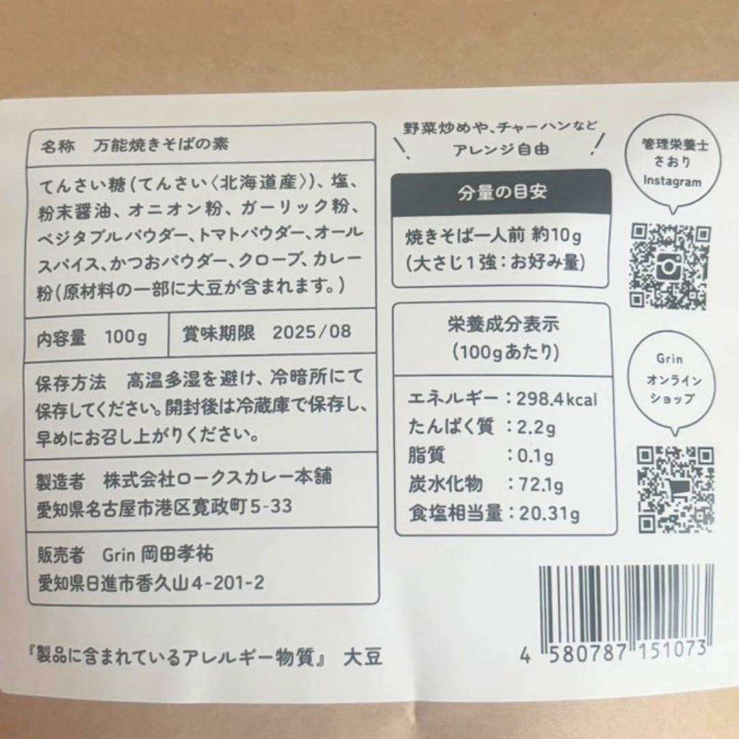 Grinの万能焼きそばの素(10人分)