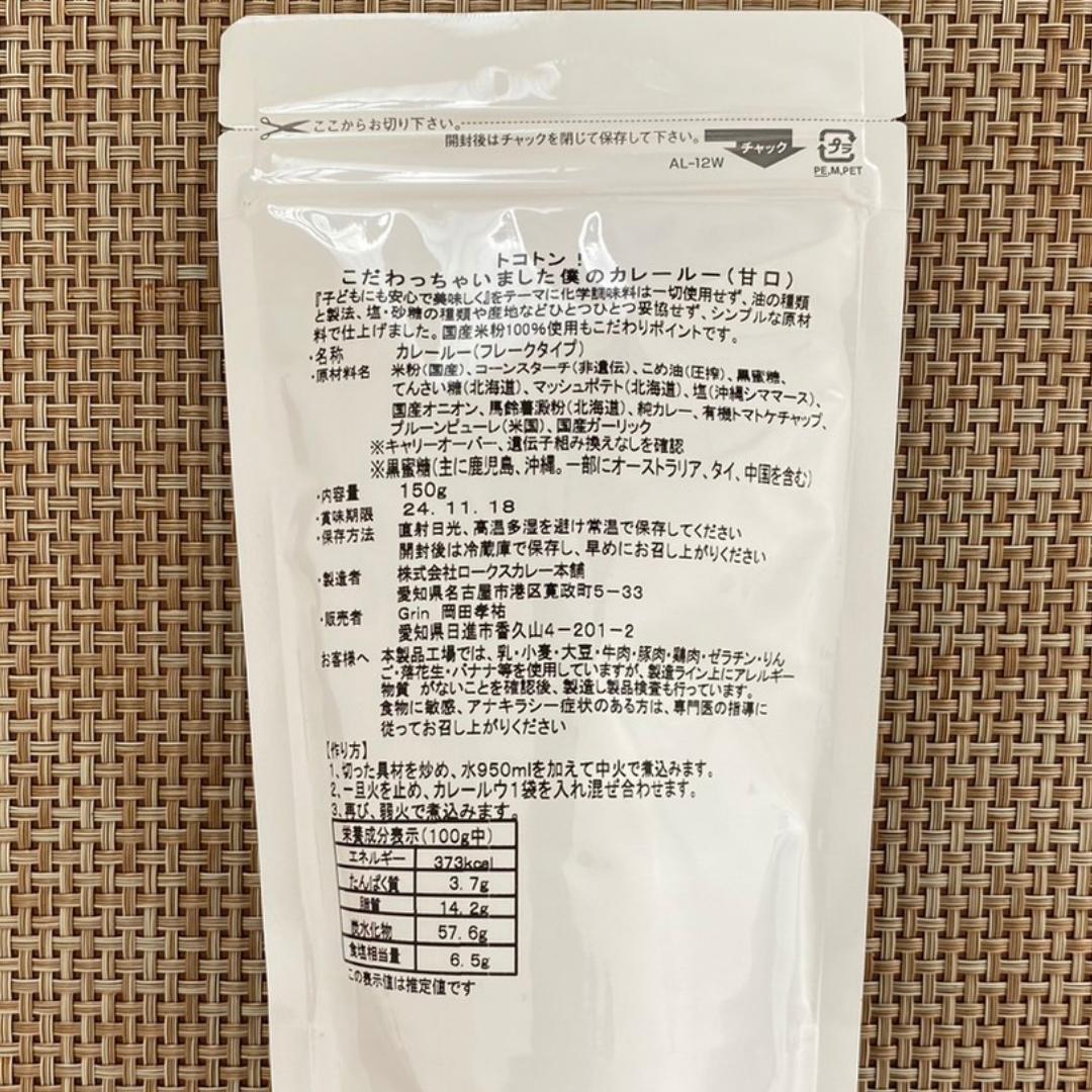 Grinのカレールー(甘口)グルテンフリー、アレルゲン28品目不使用、化学調味料、酵母エキス不使用