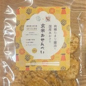 玄米おせんべい(農薬・化学肆料不使用玄米)