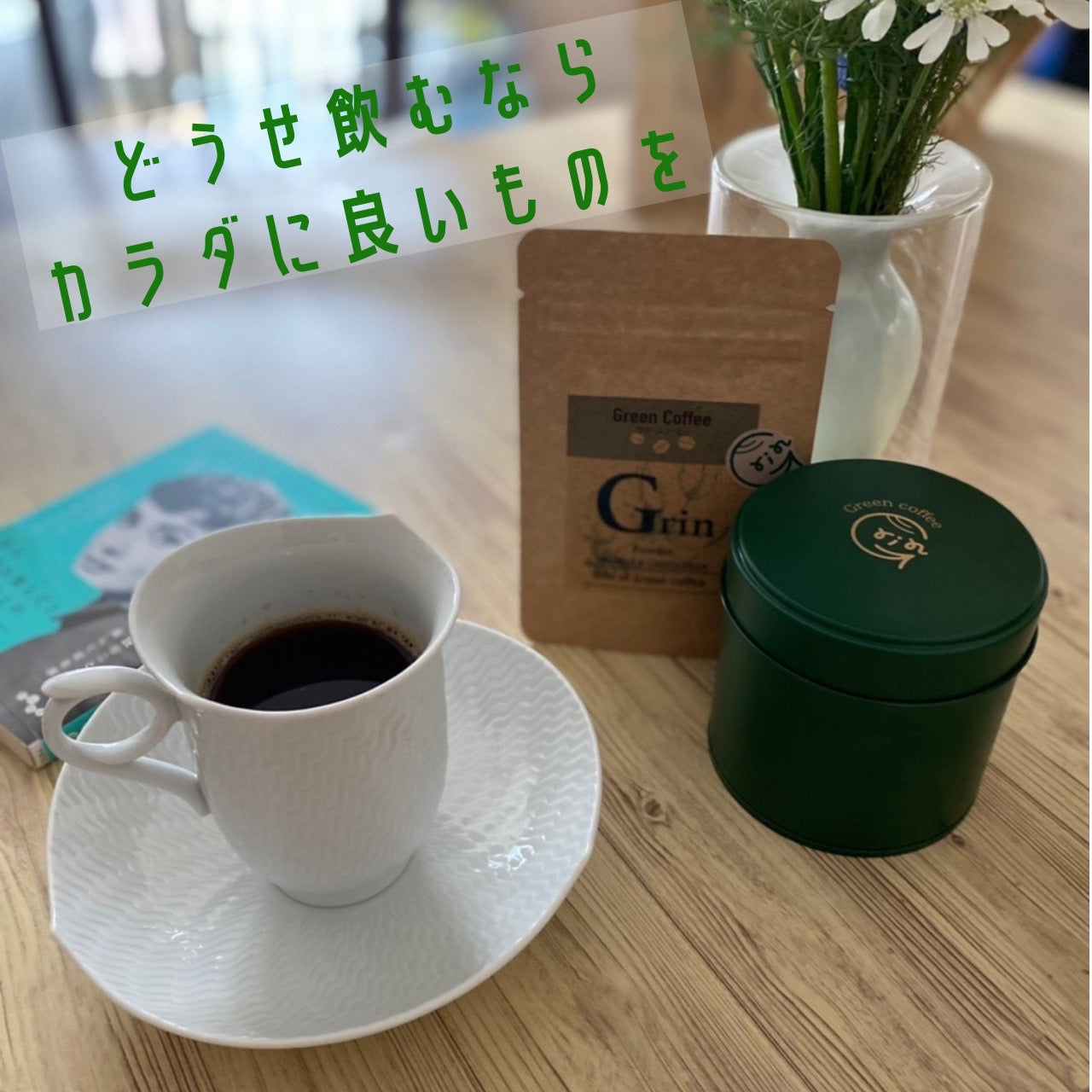 Grin Green coffee　10杯分 (自然栽培・農薬,化学肥料不使用)